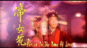 帝女花国语在线观看,穿越时空的宫廷传奇